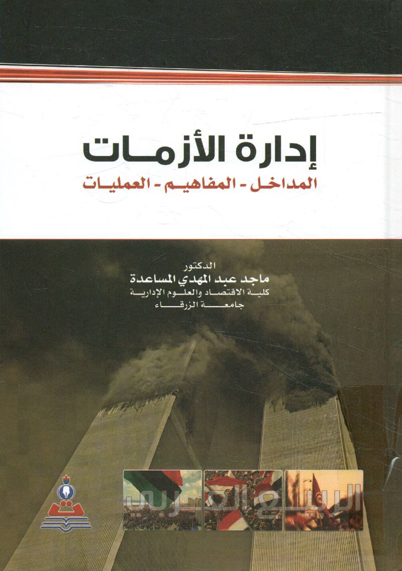 إدارة الأزمات : المداخل - المفاهيم - العمليات